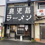 鹿児島ラーメン 薩摩 - 