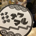 酒場 サワマル - 