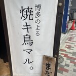 Hakata No Yoru Yakitori Maru - 