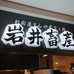 お肉屋さんの定食と丼 岩井畜産 - 