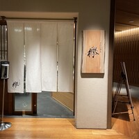 手打ち蕎麦 欅 - 