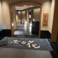 日本料理 木の花 - 