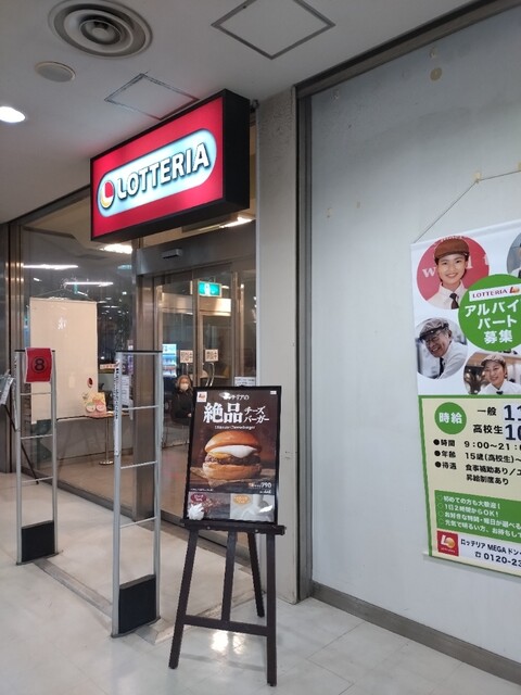 ロッテリア ＭＥＧＡドン・キホーテ苫小牧店 - 苫小牧（ハンバーガー）の写真