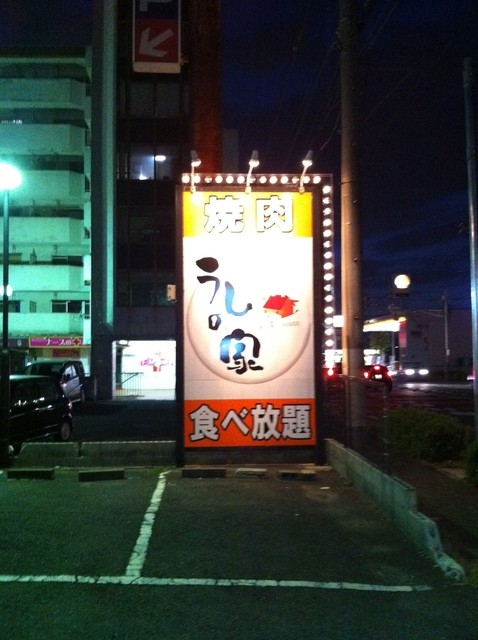 うしの家 小牧店 小牧 焼肉 ネット予約可 食べログ うしの家 小牧店 小牧 焼肉 ネット予約可 食べログ