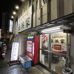 元祖ラーメン長浜家 - 