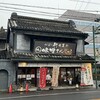 味噌まんじゅう新井屋　 佐野本町店