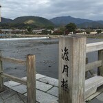 京都嵐山温泉　渡月亭 - 渡月橋