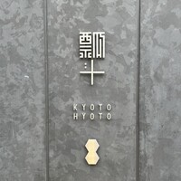 瓢斗 京都駅前本店 - 
