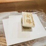 天麩羅 安藤 - シャトーブリアンサンド