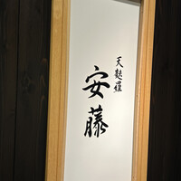 天麩羅 安藤 - 