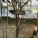 レストラン 山猫軒 - 