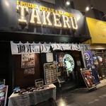 1ポンドのステーキハンバーグ タケル - 