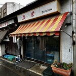 魚栄 - 