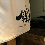 Teppan Jidori Tetsu - 