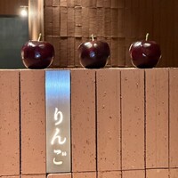 焼肉りんご - 