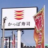 かっぱ寿司 児島店