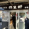 弥生軒 6号店