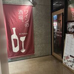 ワインの酒場。ディプント - 