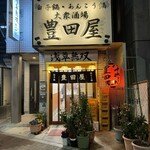 豊田屋 - 