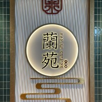 蘭苑 - 