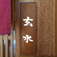 玄水 - 