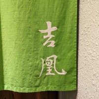 吉凰 - 