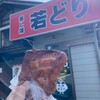 高橋の若どり