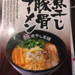 Goku Niboshi Hompo - 煮干し豚骨ラーメン(2024.1.26)