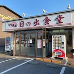 もつ煮屋 日の出食堂 - 