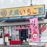 丸坂いちご園 - 