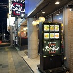 たかばしラーメン - 