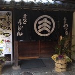 ざいごうどん 本家 わら家 - 