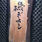 博多磯ぎよし - 