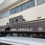 石井菓子店 - 