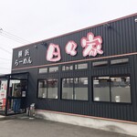 日々家 - 