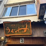 焼貝うぐいす - 