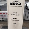 中華ソバ ビリケン