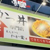 かつ丼 わか葉 今泉店