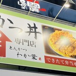 かつ丼 わか葉 - 