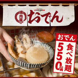 A big buzz on SNS! [“500 yen” all-you-can-eat oden]