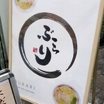 麺酒処 ぶらり - 先ず父親が最初に、「日暮里で昔一度だけだけど食べたラーメン、美味しかったなー。何てお店だったっけ」という言葉をきっかけに私が検索して、こちらのお店を知る事になったのでした