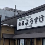 麺屋ようすけ - 