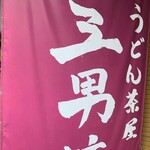 うどん茶屋　三男坊 - 