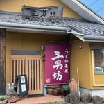 うどん茶屋　三男坊 - 
