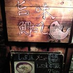 麺屋しぶ沫 - 入口の看板