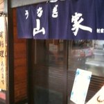 山家本店 - 