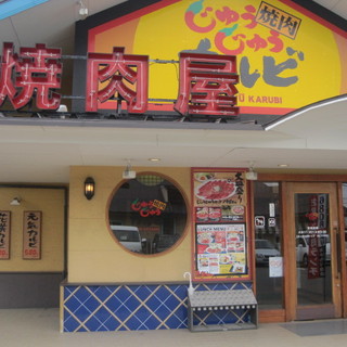 価格表示 By 成 じゅうじゅうカルビ 神戸摩耶ランプ店 岩屋 焼肉 食べログ