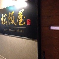 鉄板 松阪屋 - 
