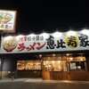 恵比寿家 鴻池店