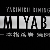 みやび 六本木店 - 